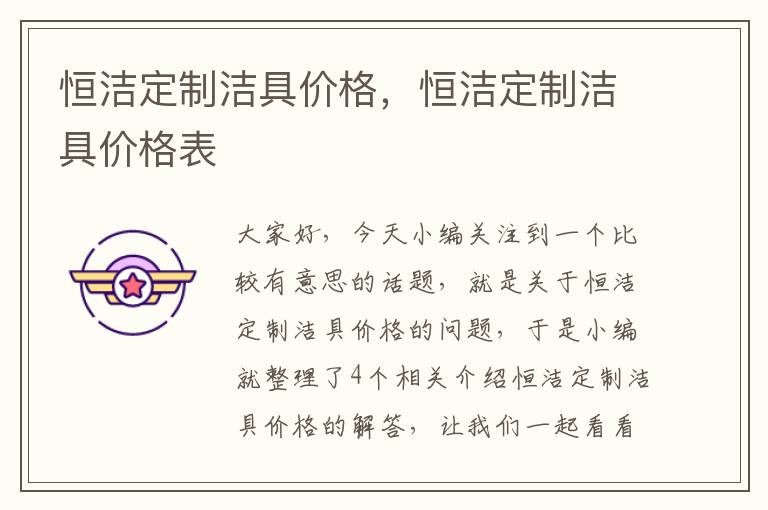 恒洁定制洁具价格，恒洁定制洁具价格表