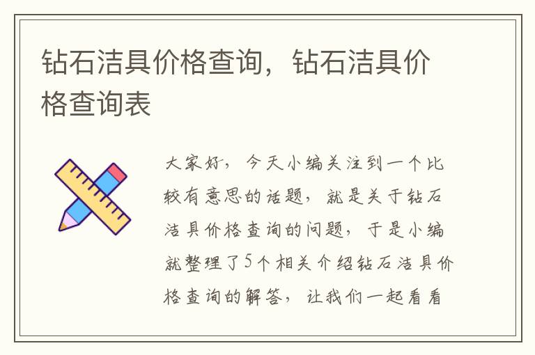 钻石洁具价格查询，钻石洁具价格查询表