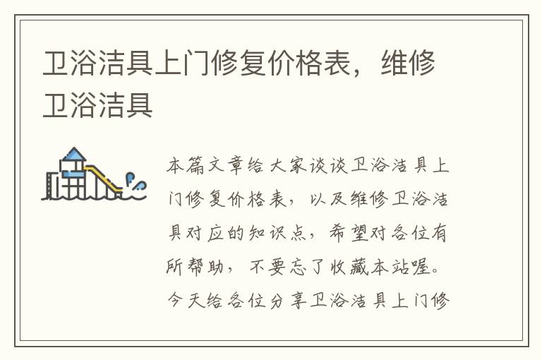 卫浴洁具上门修复价格表，维修卫浴洁具