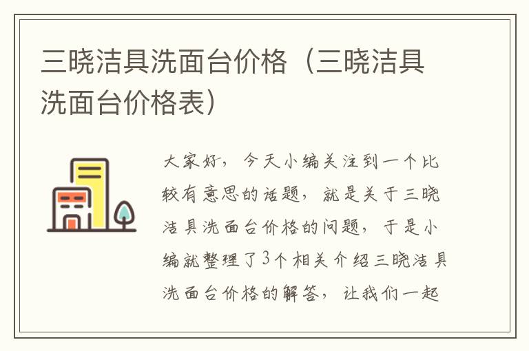 三晓洁具洗面台价格（三晓洁具洗面台价格表）