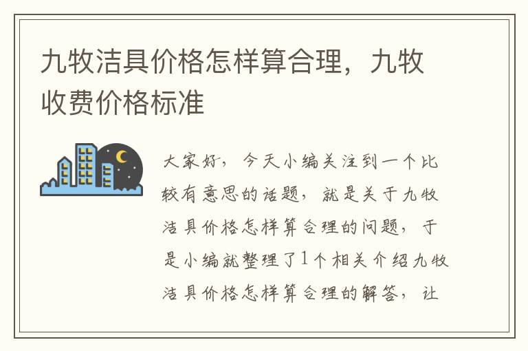 九牧洁具价格怎样算合理，九牧收费价格标准