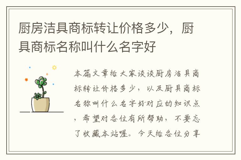 厨房洁具商标转让价格多少，厨具商标名称叫什么名字好