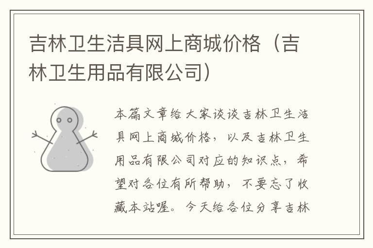 吉林卫生洁具网上商城价格（吉林卫生用品有限公司）