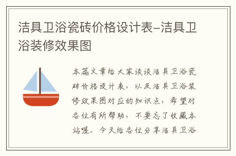 洁具卫浴瓷砖价格设计表-洁具卫浴装修效果图