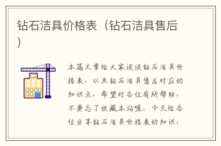 钻石洁具价格表（钻石洁具售后）