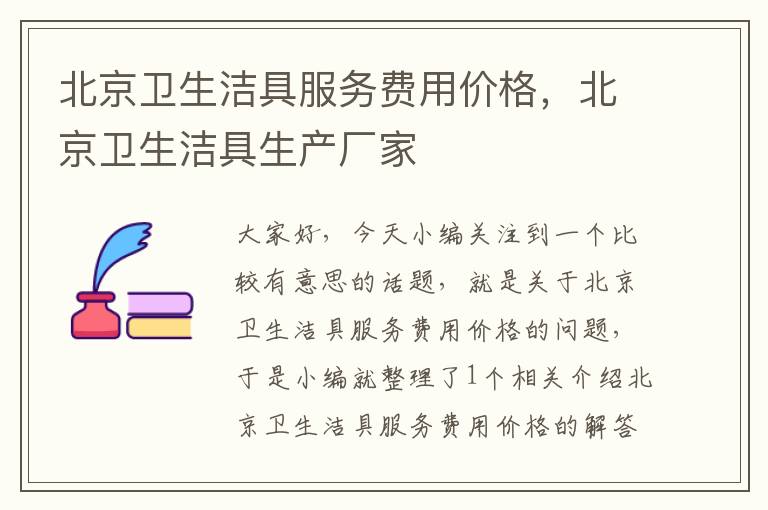 北京卫生洁具服务费用价格，北京卫生洁具生产厂家