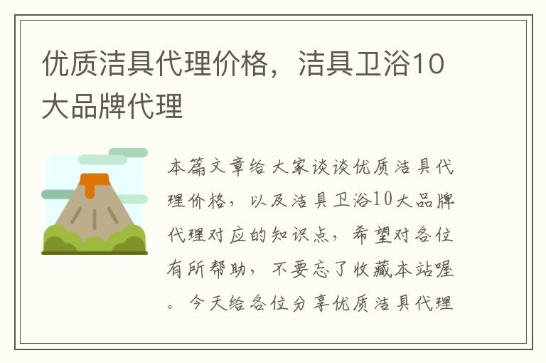 优质洁具代理价格，洁具卫浴10大品牌代理