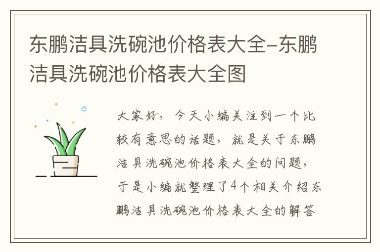 东鹏洁具洗碗池价格表大全-东鹏洁具洗碗池价格表大全图