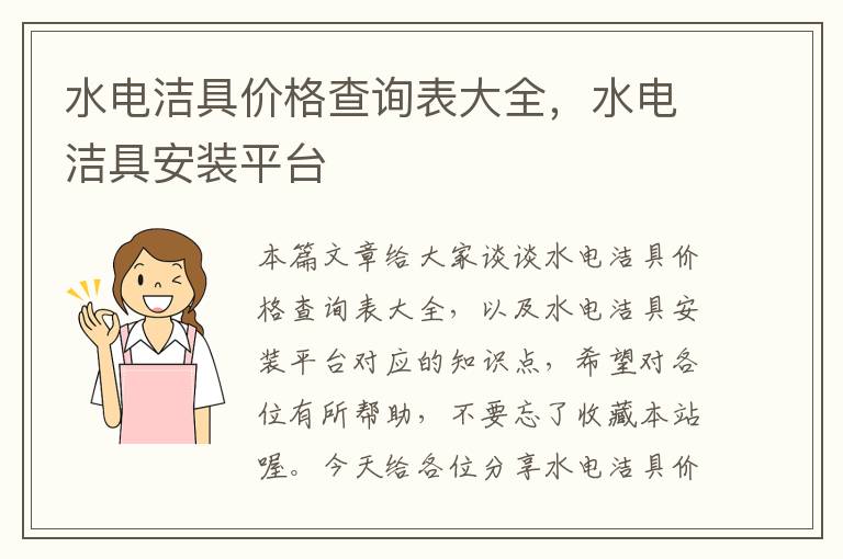 水电洁具价格查询表大全，水电洁具安装平台