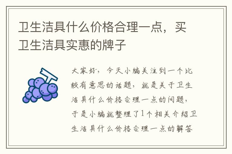 卫生洁具什么价格合理一点，买卫生洁具实惠的牌子