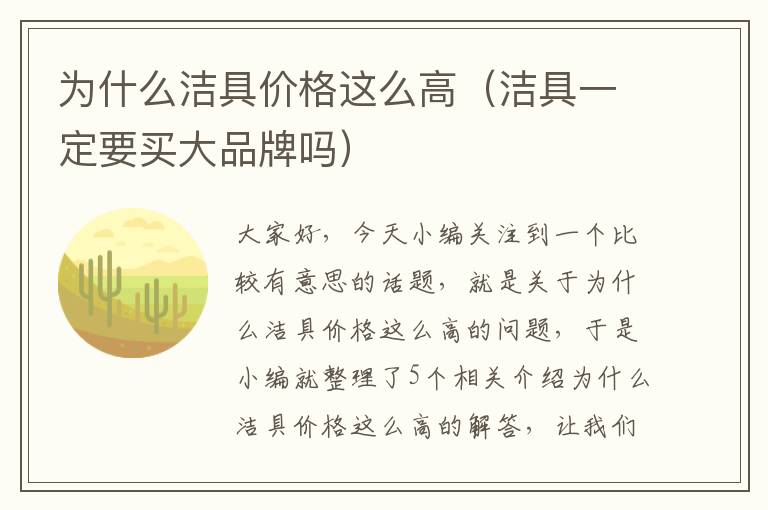 为什么洁具价格这么高（洁具一定要买大品牌吗）