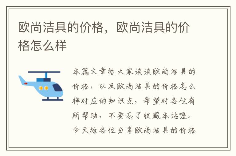 欧尚洁具的价格，欧尚洁具的价格怎么样