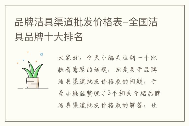 品牌洁具渠道批发价格表-全国洁具品牌十大排名