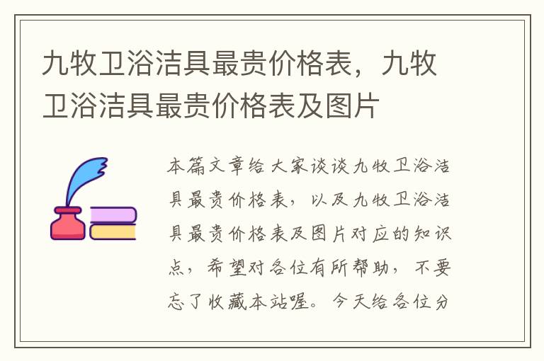 九牧卫浴洁具最贵价格表，九牧卫浴洁具最贵价格表及图片