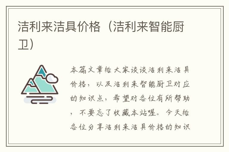 洁利来洁具价格（洁利来智能厨卫）