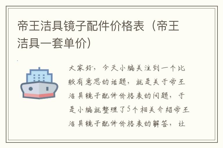 帝王洁具镜子配件价格表（帝王洁具一套单价）