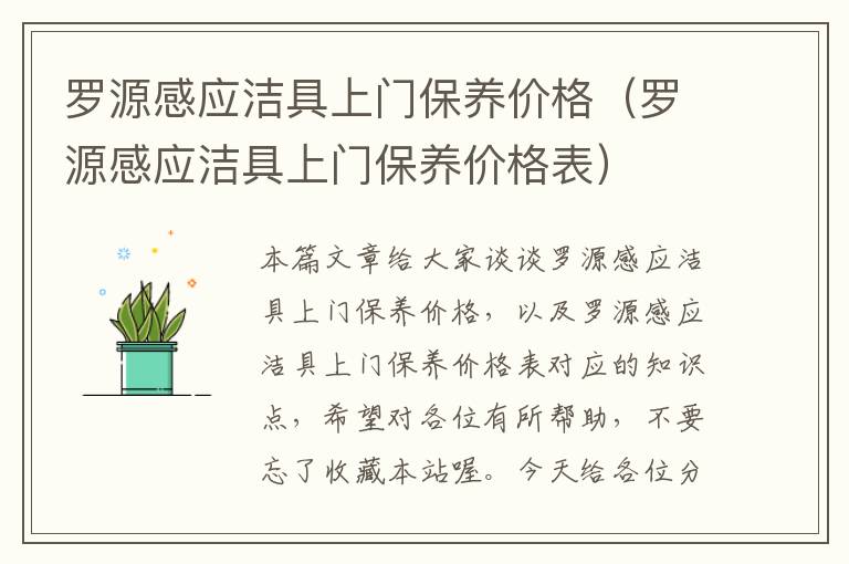 罗源感应洁具上门保养价格（罗源感应洁具上门保养价格表）