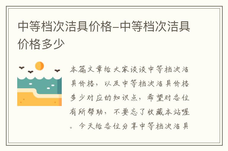 中等档次洁具价格-中等档次洁具价格多少