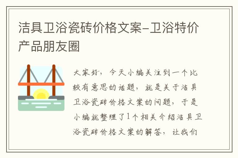 洁具卫浴瓷砖价格文案-卫浴特价产品朋友圈