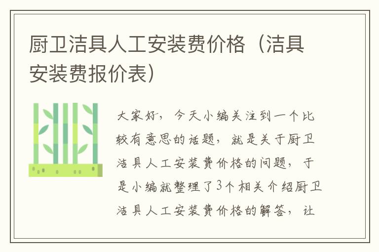 厨卫洁具人工安装费价格（洁具安装费报价表）