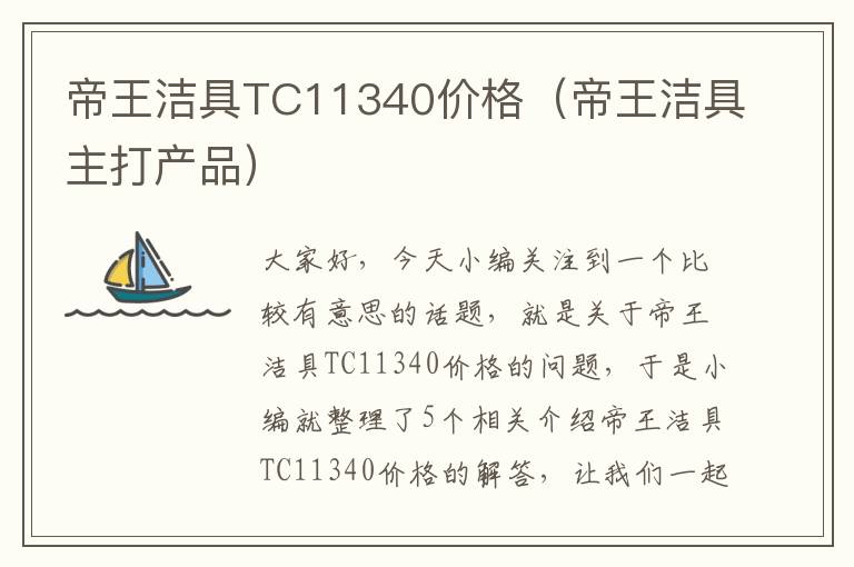 帝王洁具TC11340价格（帝王洁具主打产品）