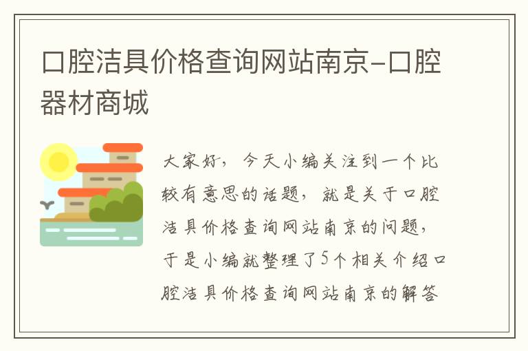 口腔洁具价格查询网站南京-口腔器材商城