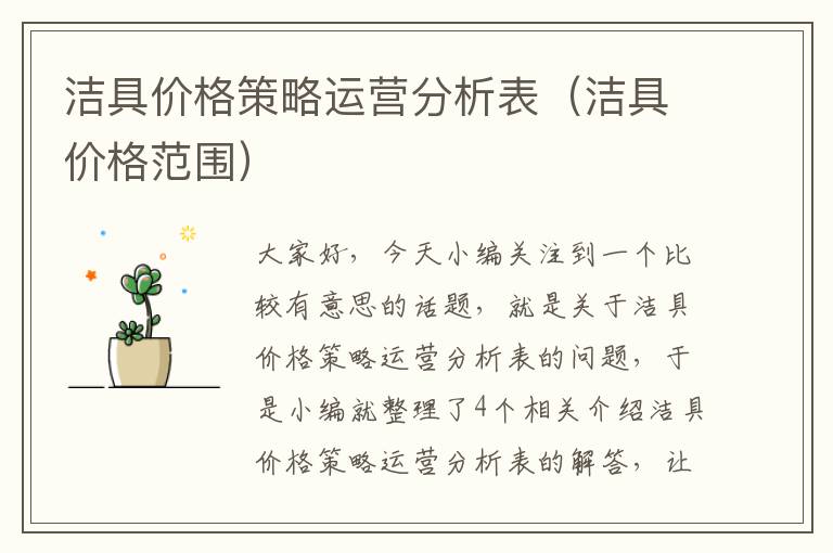 洁具价格策略运营分析表（洁具价格范围）