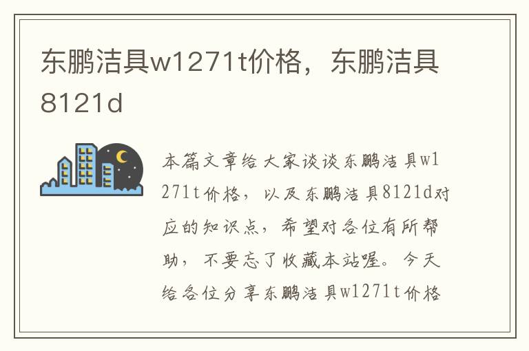 东鹏洁具w1271t价格，东鹏洁具8121d