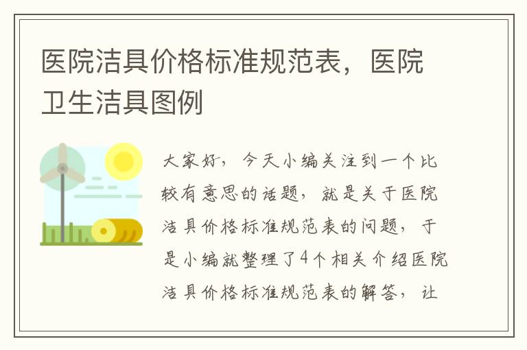 医院洁具价格标准规范表，医院卫生洁具图例