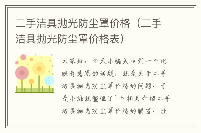 二手洁具抛光防尘罩价格（二手洁具抛光防尘罩价格表）