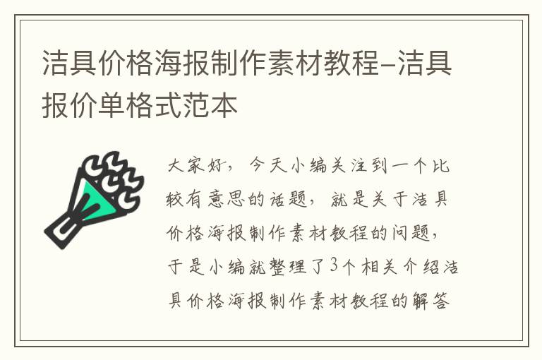 洁具价格海报制作素材教程-洁具报价单格式范本