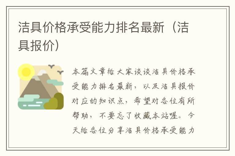 洁具价格承受能力排名最新（洁具报价）