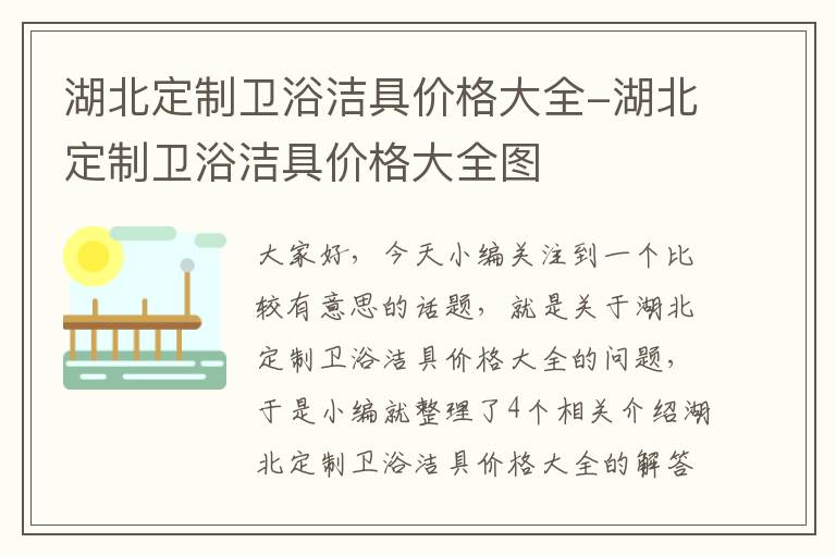 湖北定制卫浴洁具价格大全-湖北定制卫浴洁具价格大全图