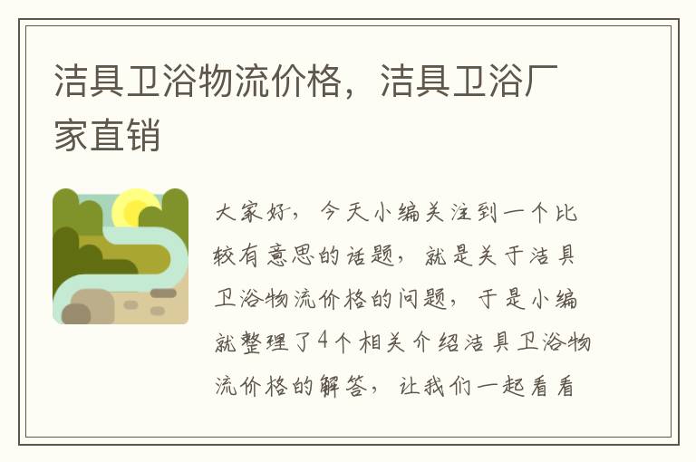 洁具卫浴物流价格，洁具卫浴厂家直销