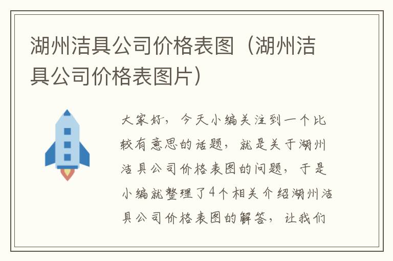 湖州洁具公司价格表图（湖州洁具公司价格表图片）