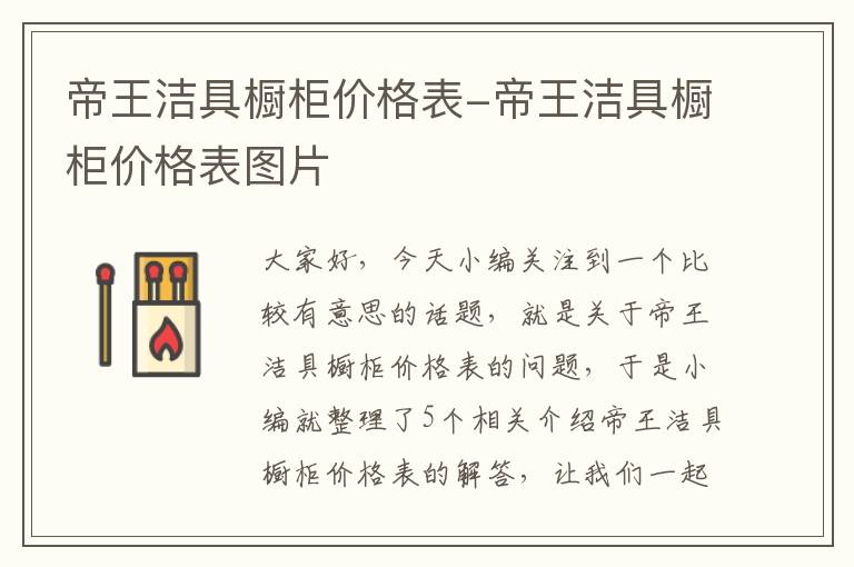 帝王洁具橱柜价格表-帝王洁具橱柜价格表图片