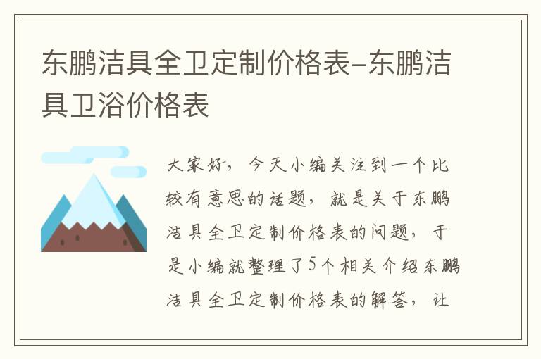 东鹏洁具全卫定制价格表-东鹏洁具卫浴价格表