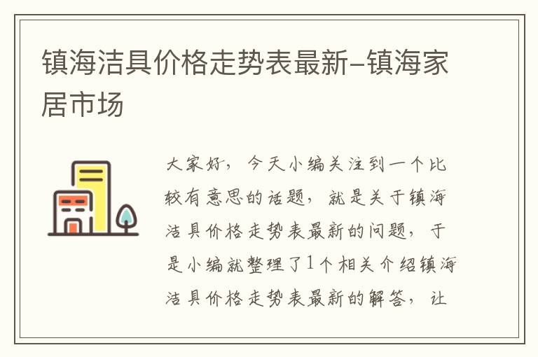 镇海洁具价格走势表最新-镇海家居市场