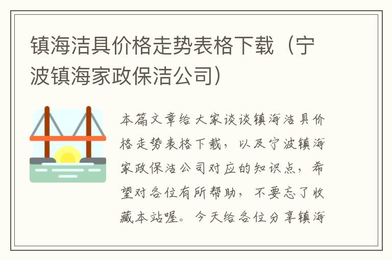 镇海洁具价格走势表格下载（宁波镇海家政保洁公司）