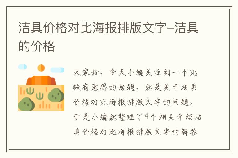 洁具价格对比海报排版文字-洁具的价格