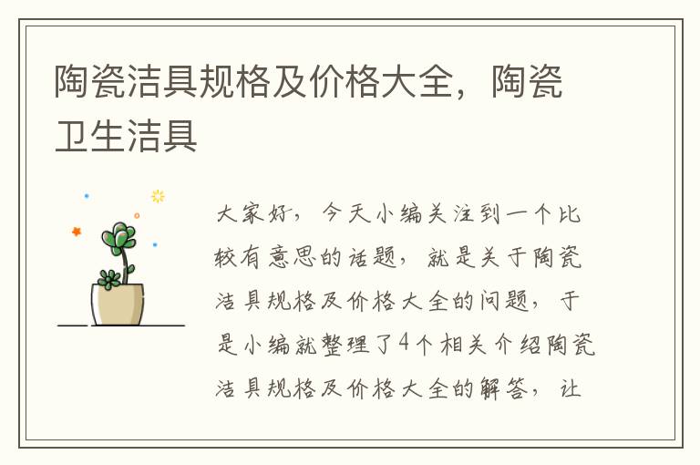 陶瓷洁具规格及价格大全，陶瓷卫生洁具