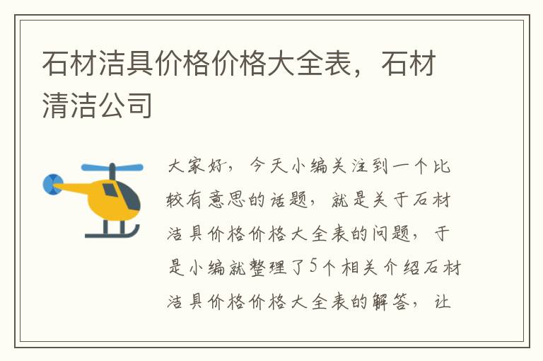 石材洁具价格价格大全表，石材清洁公司