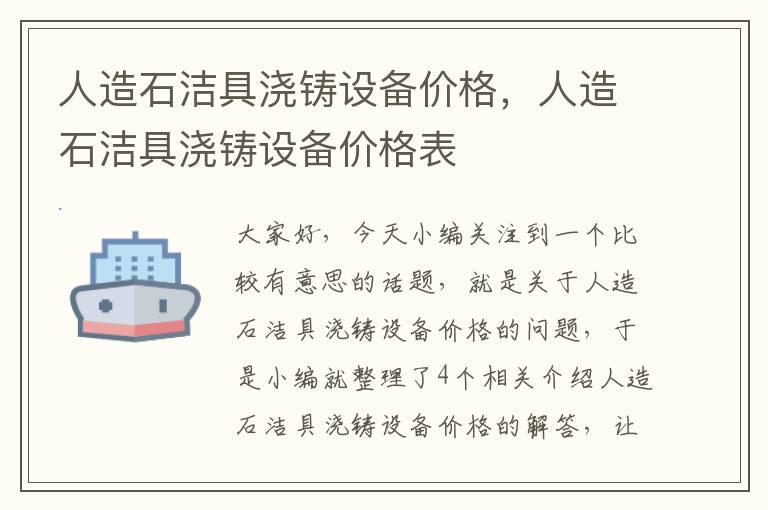 人造石洁具浇铸设备价格，人造石洁具浇铸设备价格表