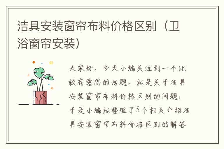 洁具安装窗帘布料价格区别（卫浴窗帘安装）