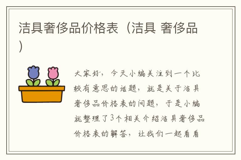 洁具奢侈品价格表（洁具 奢侈品）