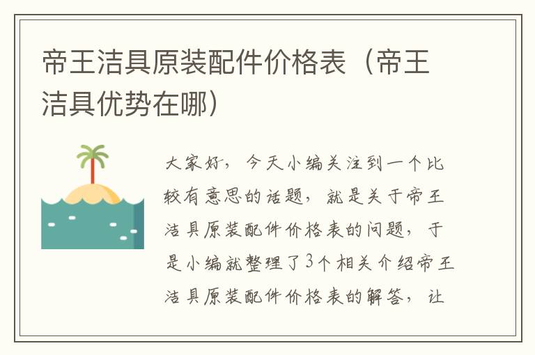 帝王洁具原装配件价格表（帝王洁具优势在哪）