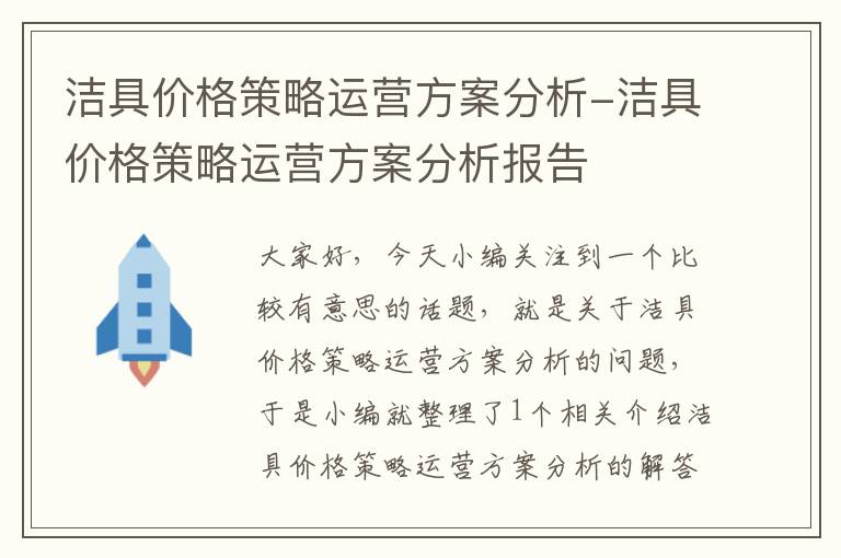 洁具价格策略运营方案分析-洁具价格策略运营方案分析报告