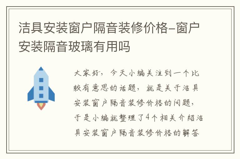 洁具安装窗户隔音装修价格-窗户安装隔音玻璃有用吗