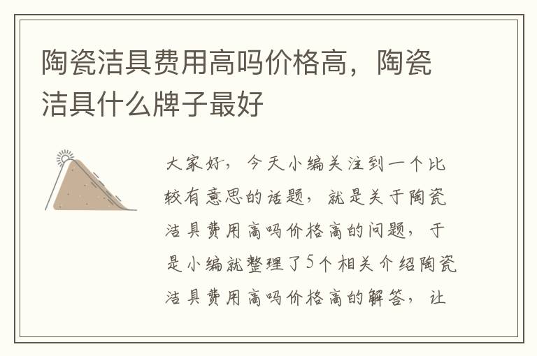 陶瓷洁具费用高吗价格高，陶瓷洁具什么牌子最好