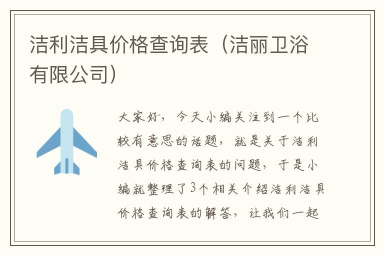 洁利洁具价格查询表（洁丽卫浴有限公司）